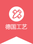 德國(guó)工藝